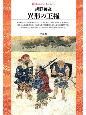 cover image of 異形の王権